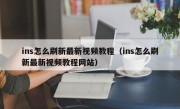 ins怎么刷新最新视频教程（ins怎么刷新最新视频教程网站）