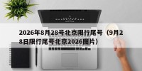 2026年8月28号北京限行尾号（9月28日限行尾号北京2026图片）