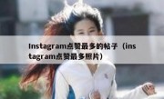 Instagram点赞最多的帖子（instagram点赞最多照片）