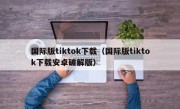 国际版tiktok下载（国际版tiktok下载安卓破解版）