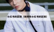 小红书的区别（微博和小红书的区别）