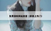 免费涨粉网站崽崽（崽崽上热门）