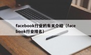 facebook行业的有关介绍（facebook行业排名）