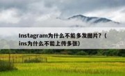 Instagram为什么不能多发图片?（ins为什么不能上传多张）