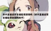 快手直播送赞主播能得到钱吗（快手直播送赞主播能得到钱吗知乎）