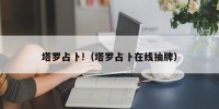 塔罗占卜!（塔罗占卜在线抽牌）