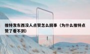 推特发东西没人点赞怎么回事（为什么推特点赞了看不到）