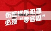 tiktok插件版（tiktok creator）