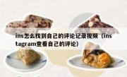 ins怎么找到自己的评论记录视频（instagram查看自己的评论）
