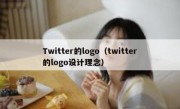 Twitter的logo（twitter的logo设计理念）