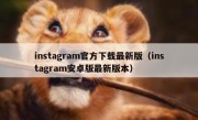instagram官方下载最新版（instagram安卓版最新版本）