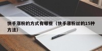 快手涨粉的方式有哪些（快手涨粉丝的15种方法）