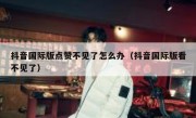 抖音国际版点赞不见了怎么办（抖音国际版看不见了）