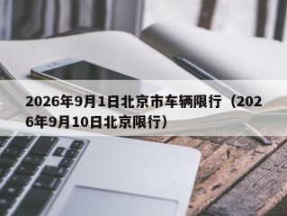 2026年9月1日北京市车辆限行（2026年9月10日北京限行）