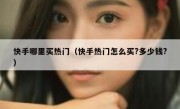 快手哪里买热门（快手热门怎么买?多少钱?）