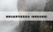 微博以此账号登录自动（微博自动登陆）