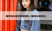 推特没内容可刷视频吗（推特内容很少）