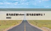 亚马逊店铺token（亚马逊店铺转让 7000）