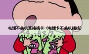 电话不关机直接拔卡（电话卡不关机插拔）