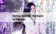 instagram介绍（instagram下载app）