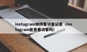 instagram如何看访客记录（instagram能查看访客吗）