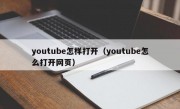 youtube怎样打开（youtube怎么打开网页）