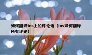 如何翻译ins上的评论语（ins如何翻译所有评论）