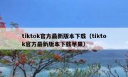tiktok官方最新版本下载（tiktok官方最新版本下载苹果）
