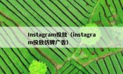 Instagram投放（instagram投放仿牌广告）