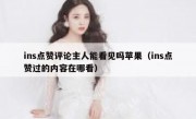 ins点赞评论主人能看见吗苹果（ins点赞过的内容在哪看）