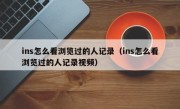 ins怎么看浏览过的人记录（ins怎么看浏览过的人记录视频）
