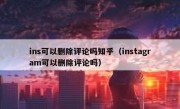 ins可以删除评论吗知乎（instagram可以删除评论吗）
