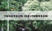 千粉抖音号多少钱（抖音1千粉账号多少钱）