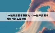ins被停用要求发照片（ins被停用要求发照片怎么发照片）