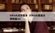tiktok点赞最多（tiktok里面点赞数量m）