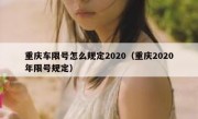 重庆车限号怎么规定2020（重庆2020年限号规定）