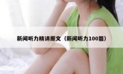 新闻听力精讲原文（新闻听力100篇）