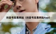抖音号出售网站（抖音号出售网站App）