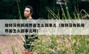 推特没有新闻界面怎么回事儿（推特没有新闻界面怎么回事儿呀）