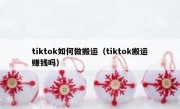 tiktok如何做搬运（tiktok搬运赚钱吗）