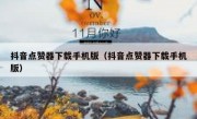 抖音点赞器下载手机版（抖音点赞器下载手机版）