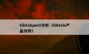 tiktokpest分析（tiktok产品分析）