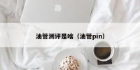 油管测评是啥（油管pin）