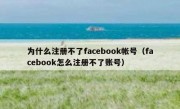 为什么注册不了facebook帐号（facebook怎么注册不了账号）