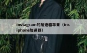 instagram的加速器苹果（ins iphone加速器）