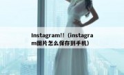 Instagram!!（instagram图片怎么保存到手机）