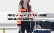 网页版Instagram怎么发帖（网页版instagram怎么发照片）