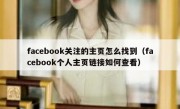facebook关注的主页怎么找到（facebook个人主页链接如何查看）