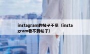 instagram的帖子不见（instagram看不到帖子）