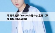 苹果手机的facebook是什么意思（苹果有facebook吗）
